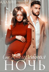 (не) Случайная ночь (СИ)