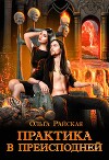 Практика в преисподней (СИ)