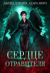 Сердце отравителя (СИ)