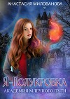 Я — полукровка. Академия Млечного пути (СИ)