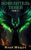 Повелитель Теней. Том 4 (СИ)