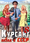 Курсант: Назад в СССР 8 (СИ)