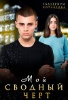 Мой сводный чёрт (СИ)