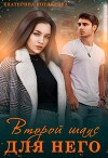 Второй шанс для него (СИ)