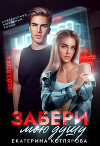 Забери мою душу (СИ)