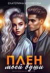 Плен моей души (СИ)