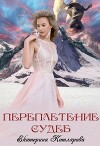 Переплетение судеб (СИ)