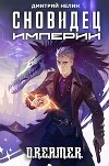 Сновидец Империи (СИ)