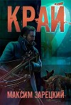 Край. Том 2 (СИ)