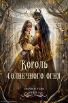 Король солнечного огня (СИ)
