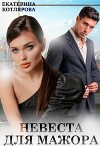 Невеста для мажора (СИ)