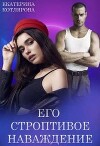 Его строптивое наваждение (СИ)