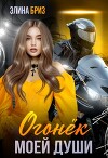 Огонек моей души (СИ)