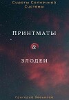 Принтматы и Злодеи (СИ)