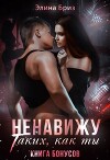 Ненавижу таких, как ты (бонус) (СИ)