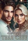 Заберу тебя себе (СИ)