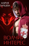 Волчий интерес (СИ)
