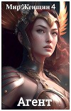 Мир Женщин 4: Агент (СИ)