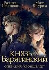 Операция "Кронштадт" (СИ)