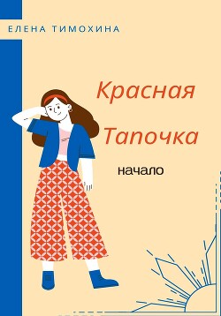 Красная Тапочка. Начало (СИ)