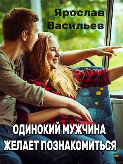 Одинокий мужчина желает познакомиться (СИ)