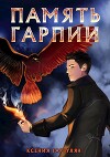 Память гарпии (СИ)