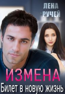 Измена – билет в новую жизнь (СИ)