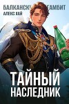 Тайный наследник.Том 1 и Том 2 (СИ)