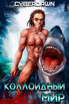 Коллоидный Мир (СИ)