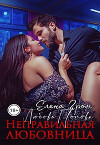 Неправильная любовница (СИ)