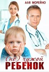 (Не) чужой ребёнок (СИ)