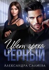 Цвет греха. Чёрный (СИ)