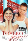 Только друзья?! (СИ)