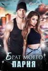 Брат моего парня (СИ)