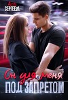 Он для меня под запретом (СИ)
