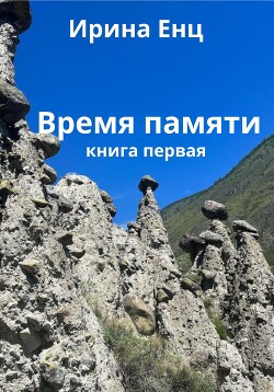 Время памяти. Книга первая