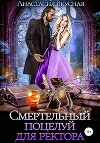 Смертельный поцелуй для ректора (СИ)