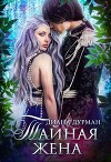 Тайная жена (СИ)