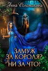Замуж за короля? Ни за что! (СИ)