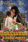 Попаданка в лапы лорда (СИ)