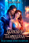 Академия Талонхейла. Подставная невеста короля (СИ)