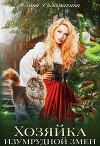 Хозяйка изумрудной змеи (СИ)