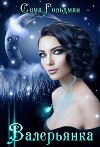 Валерьянка. Успокою и упокою! (СИ)