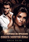 Волчица на продажу. Соната золотой луны (СИ)