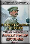 Я вам не Сталин! Я хуже. Часть1: Перезагрузка системы (СИ)