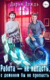 Работа — не напасть, с демоном бы не пропасть (СИ)