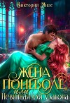 Жена поневоле, или Невинная для Дракона (СИ)