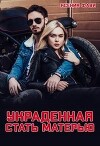 Украденная стать матерью (СИ)
