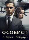 Особист (СИ)