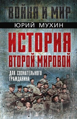 История Второй Мировой для сознательного гражданина